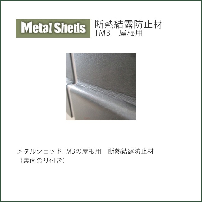 商品名：断熱結露防止材TM3屋根用（裏面のり付き） 通販