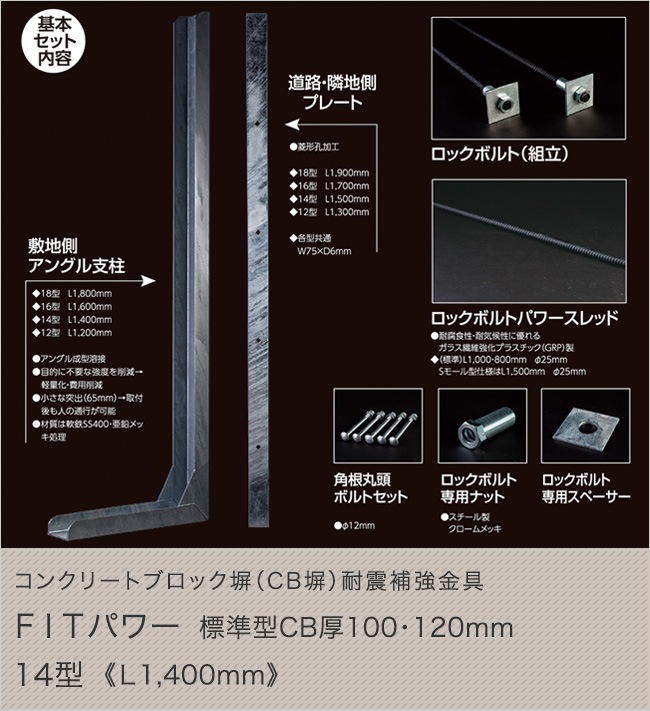 コンクリートブロック塀（CB塀）耐震補強金具 FITパワー標準型 CB厚100