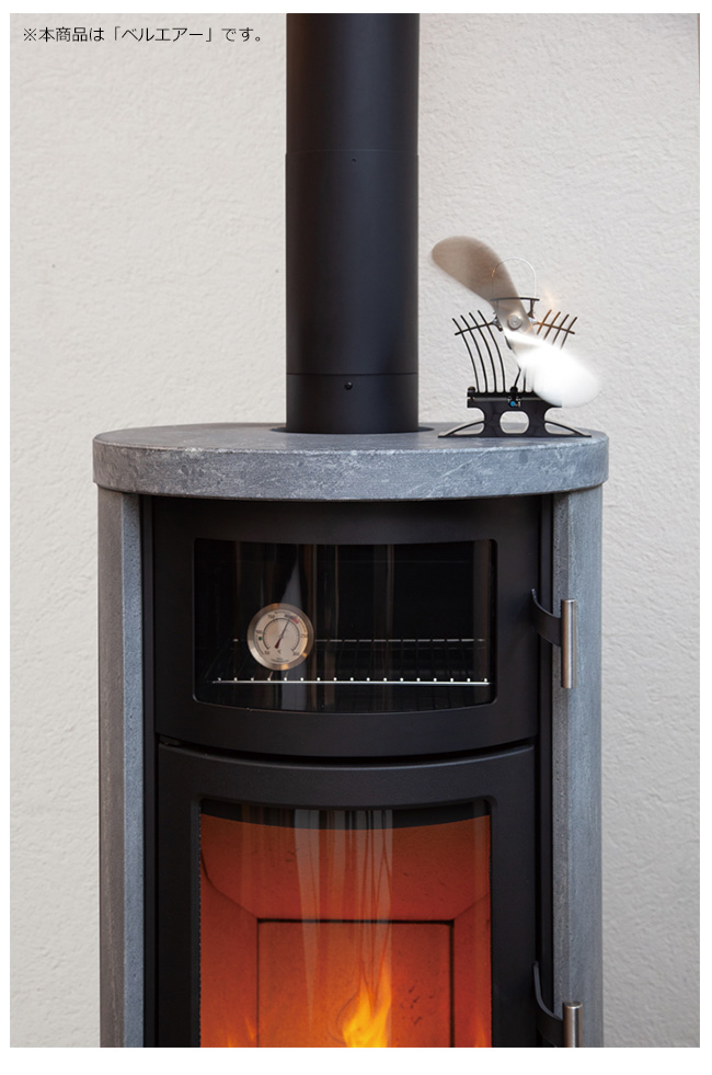 エコファン「ベルエアー」（カナダ・カフラモ社製）【ストーブ