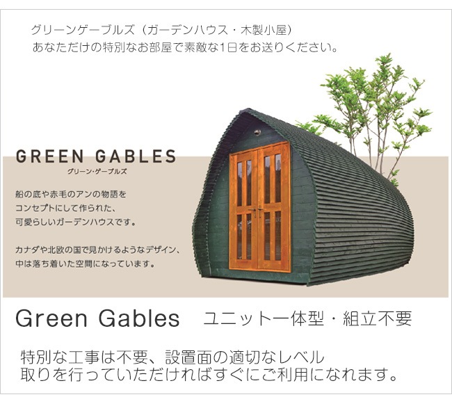 おしゃれな趣味の木製小屋】商品名：GreenGablesグリーンゲーブルズ（基本仕様）【ユニット一体型、組立済・塗装済】※お客様のご要望により、販売価格は変更になる場合があります。（チャーター 送料は別途必要です）｜総合エクステリア専門店 東京ガーデニングスタイル