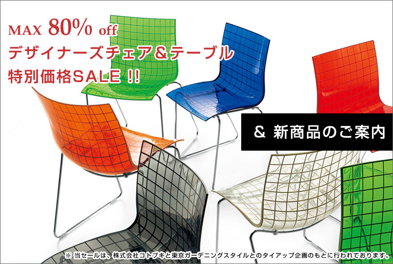 デザイナーズチェア&テーブル 特別価格SALE!! & 新商品のご案内