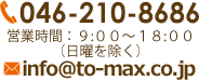 046-210-8686 営業時間:10:00〜18:00(日曜を除く)