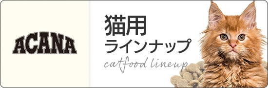 アカナ猫用ラインナップ