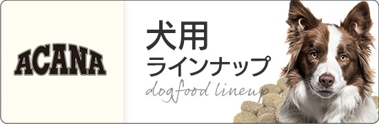 アカナ犬用ラインナップ