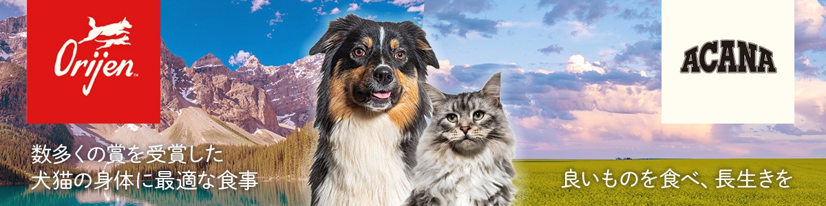 ORIGIN:数多くの賞を受賞した犬猫の身体に最適な食事、ACANA:良いものを食べ、長生きを