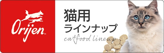 オリジン猫用ラインナップ