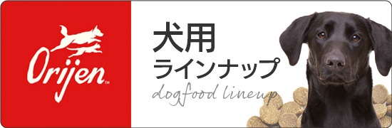 オリジン犬用ラインナップ