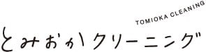 とみおかクリーニング