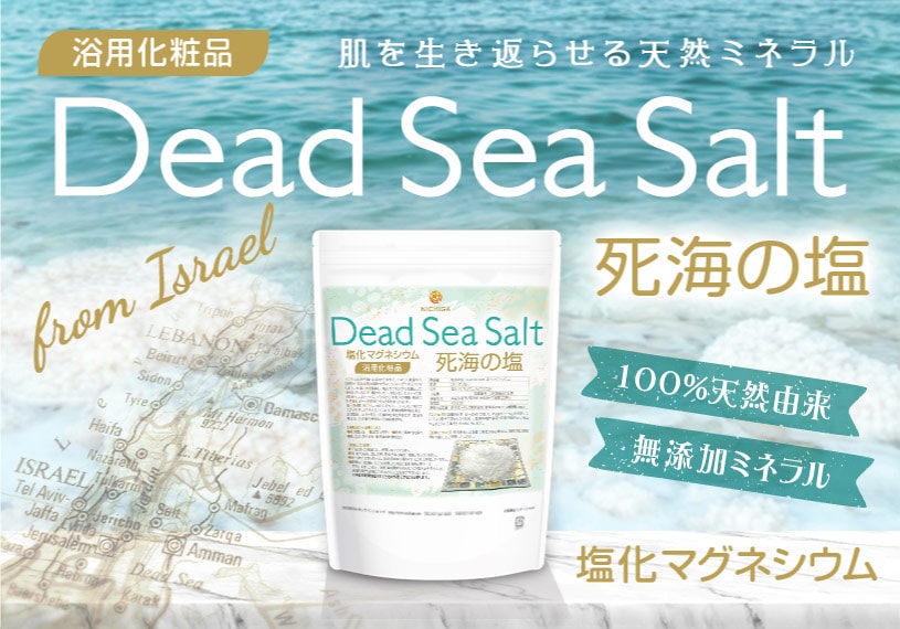 死海の塩 Dead Sea Salt 塩化マグネシウム