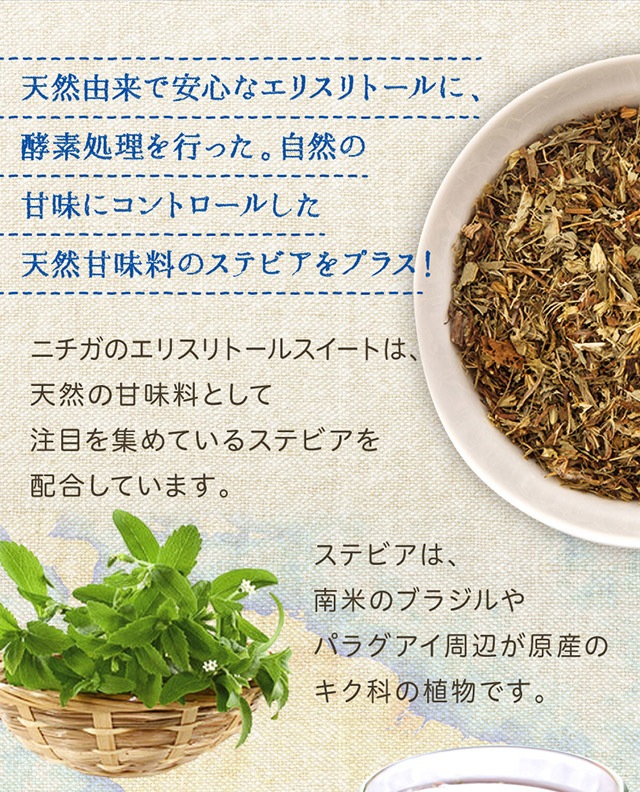 エリスリトールスイート の販売 | 【NICHIGA（ニチガ）】 ☆エコ系洗剤