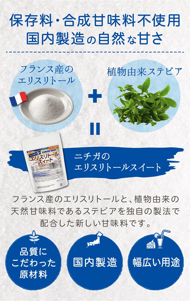 エリスリトールスイート の販売 | 【NICHIGA（ニチガ）】 ☆エコ系洗剤
