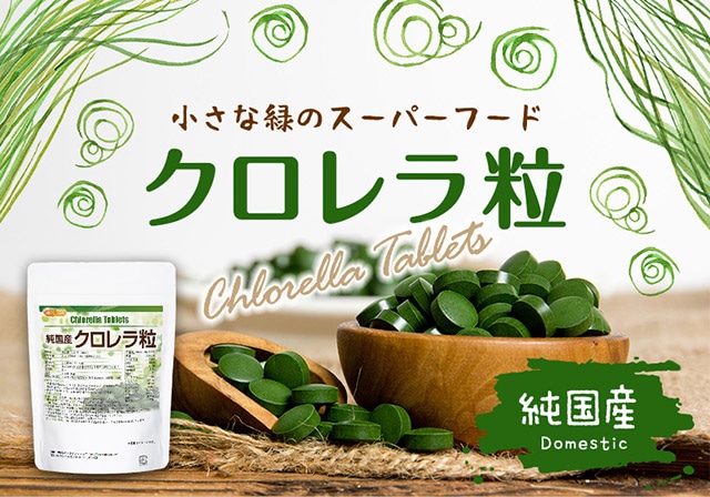 純国産クロレラ100％ 粒 の販売 | 【NICHIGA（ニチガ）】 ☆エコ系洗剤、サプリメント、食品、食品添加物のオンラインショップ☆