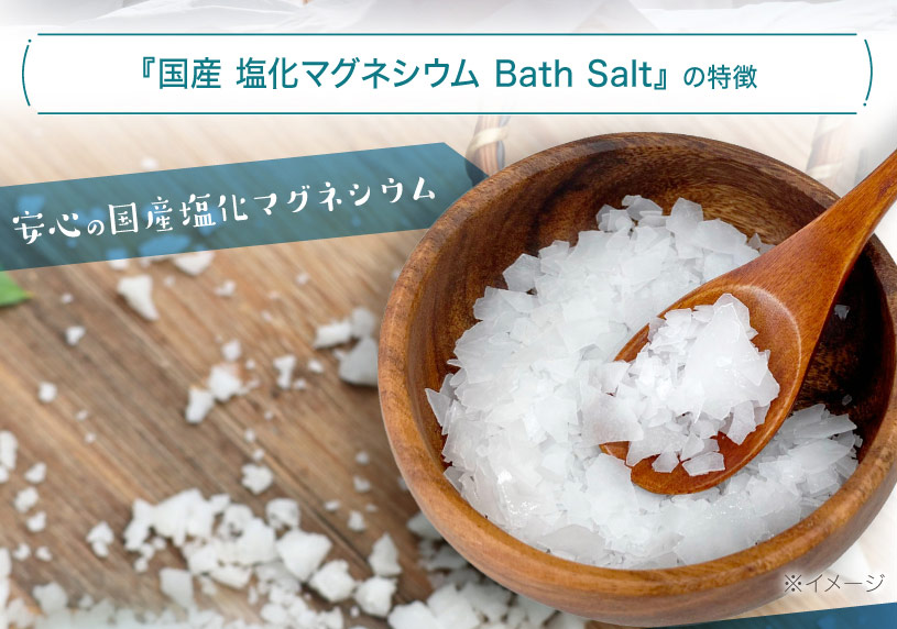 国産 塩化マグネシウム Bath Salt の販売 | 【NICHIGA（ニチガ）】 ☆エコ系洗剤、サプリメント、食品、食品添加物のオンラインショップ☆