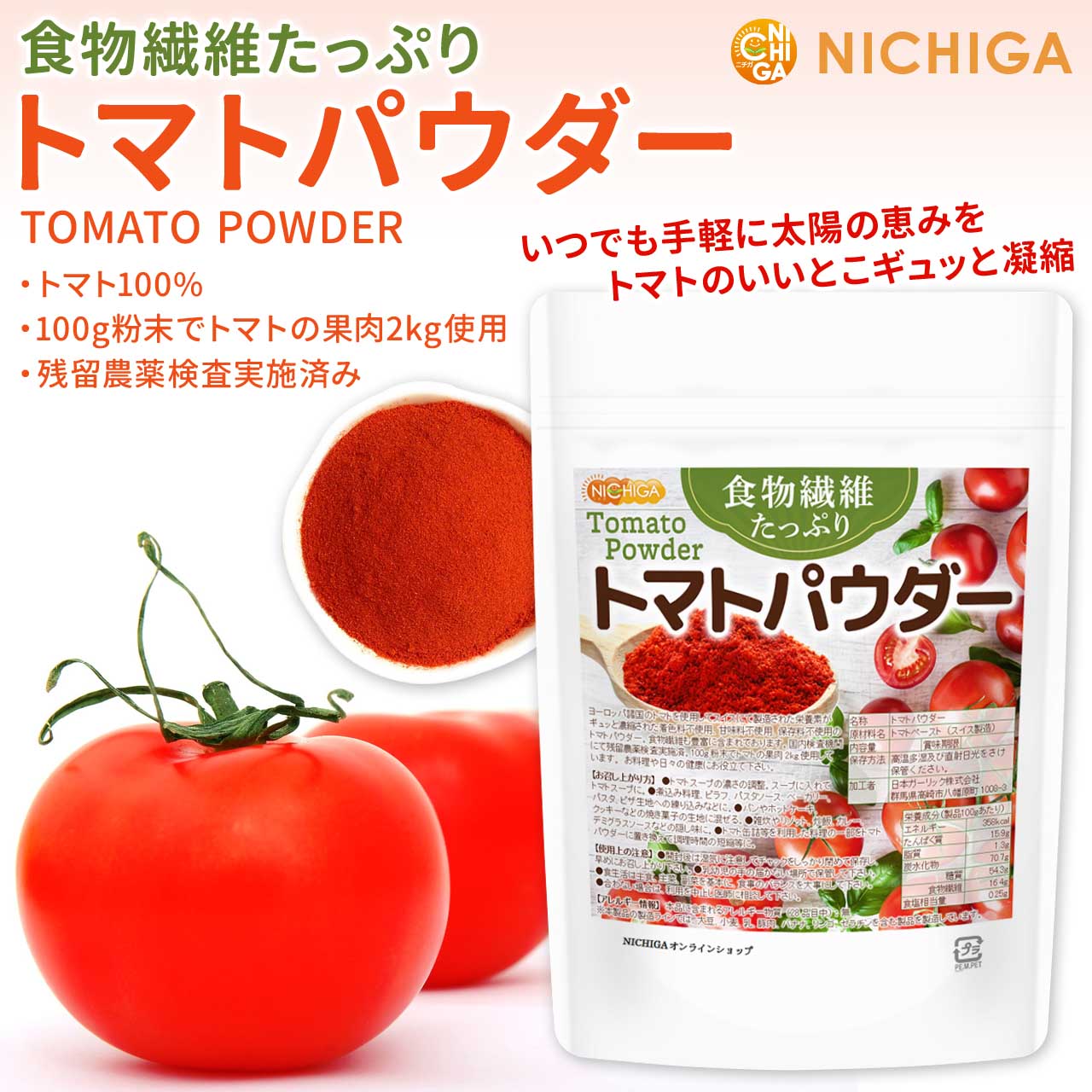 【NICHIGA（ニチガ）】　トマトパウダー　の販売　☆エコ系洗剤、サプリメント、食品、食品添加物のオンラインショップ☆