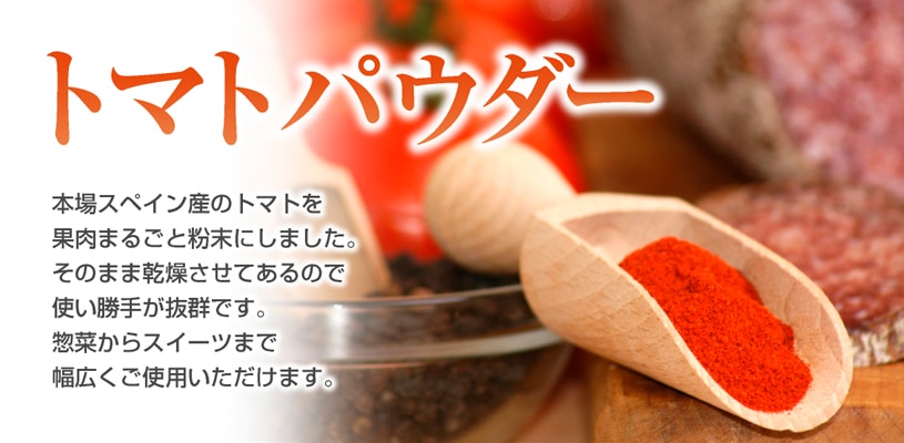 無添加 トマトパウダー の販売 | 【NICHIGA（ニチガ）】 ☆エコ系洗剤、サプリメント、食品、食品添加物のオンラインショップ☆