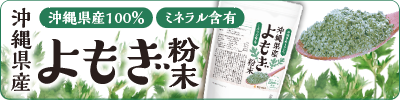 沖縄県産 よもぎ粉末