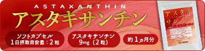 アスタキサンチン