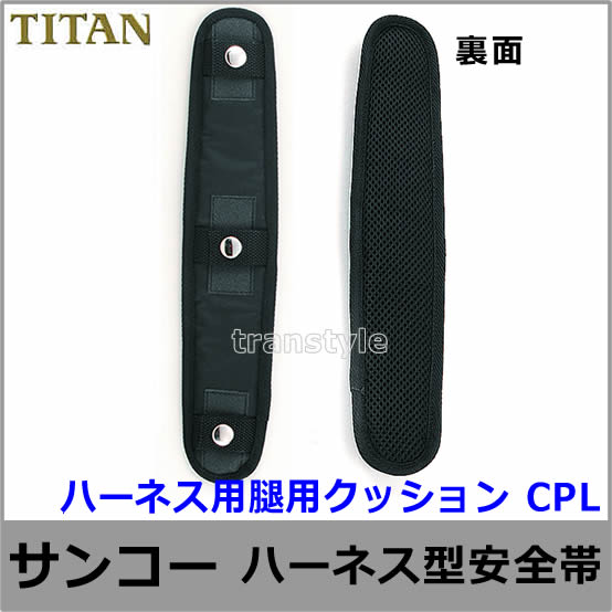 タイタン安全帯/サンコー ハーネス用腿用クッションパッド CPL （2組） 【オプションパーツ/一般高所用/ベルト】 |  安全帯・ハーネス・傾斜用安全帯