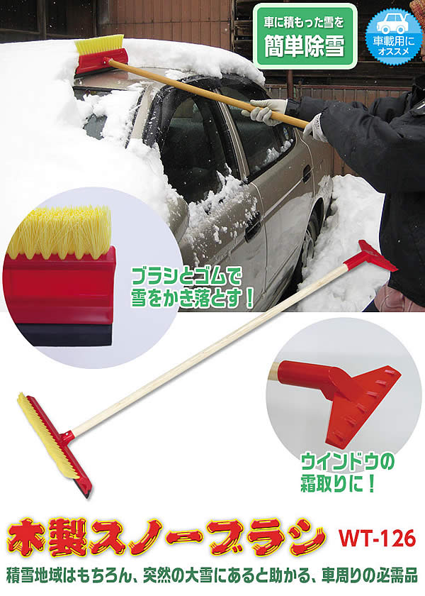 除雪作業用品 木製スノーブラシ（WT-126）【防寒対策用品/寒さ/雪かき/積雪/寒冷地/作業着】