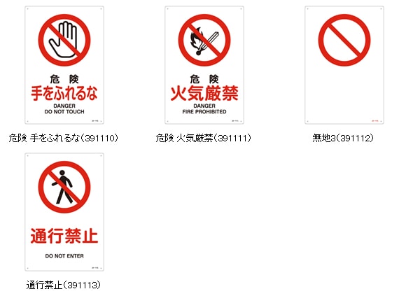 立入禁止標識 縦型Lサイズ450×300mm JIS安全標識 選べる13タイプ 火気