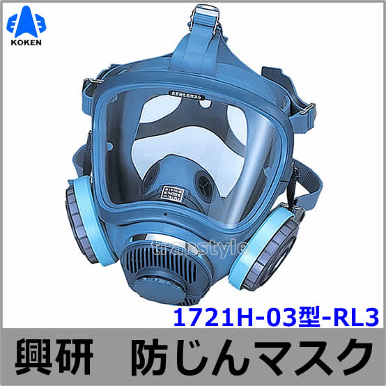 送料無料】 興研防じんマスク 取替え式防塵マスク 1721H-03型-RL3