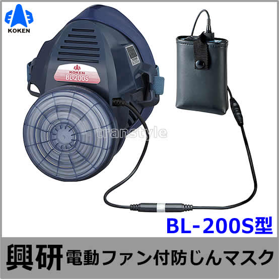 興研防じんマスク 電動ファン付取替え式防塵マスク BL-200S