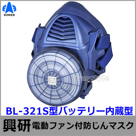 興研防じんマスク 電動ファン付取替え式防塵マスク BL-321S　電池・充電器付