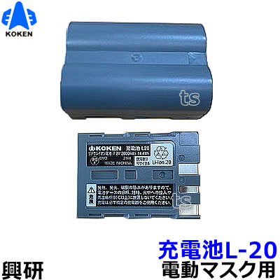 興研 電動ファン付マスク用 充電池L20 （BL-711H/700/200/100シリーズ用）