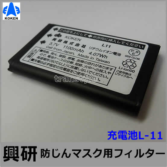 興研 電動ファン付マスク用 充電池L-11（BL-1005/7005/321用）【防じん