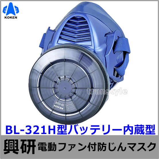 興研防じんマスク 電動ファン付取替え式防塵マスク BL-321H　電池・充電器付