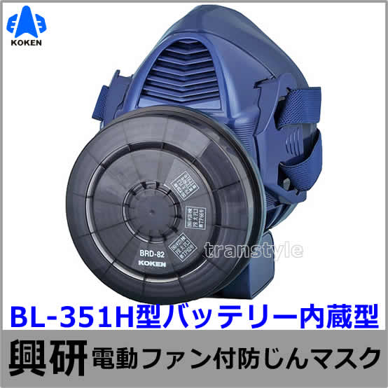 興研 防じんマスク 電動ファン付取替え式 BL-351H 電池・充電器付 