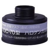 【興研】 ハロゲンガス用吸収缶（A） KGC-70型 （1個） 【ガスマスク/作業】