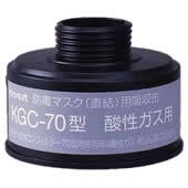 【興研】 酸性ガス用吸収缶（B） KGC-70型 （1個） 【ガスマスク/作業】