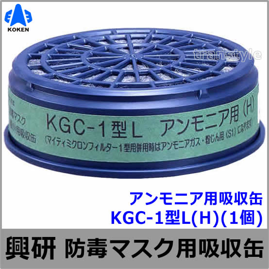 【興研】 アンモニア用吸収缶（H） KGC-1型L （1個） 【ガスマスク/作業】