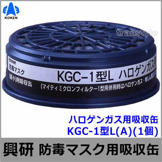 興研】 ハロゲンガス用吸収缶 KGC-1型L（A）（1個）【ガスマスク/作業
