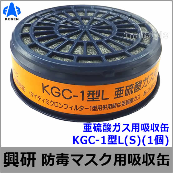【興研】 亜硫酸ガス用吸収缶（S） KGC-1型L （1個） 【ガスマスク/作業】