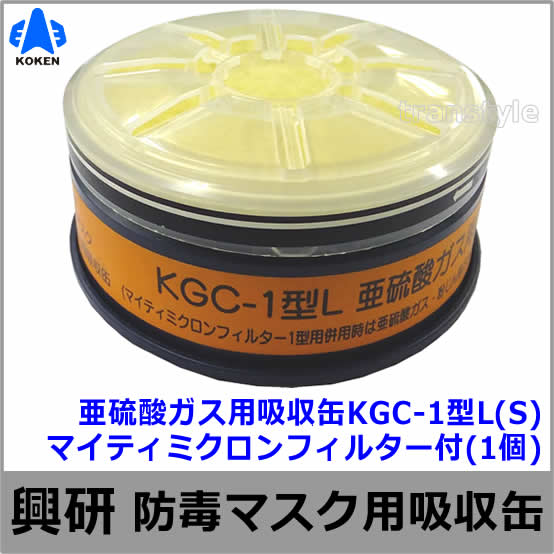 【興研】 亜硫酸ガス用吸収缶（S） KGC-1型L マイティミクロンフィルター付 （1個） 【ガスマスク/作業】