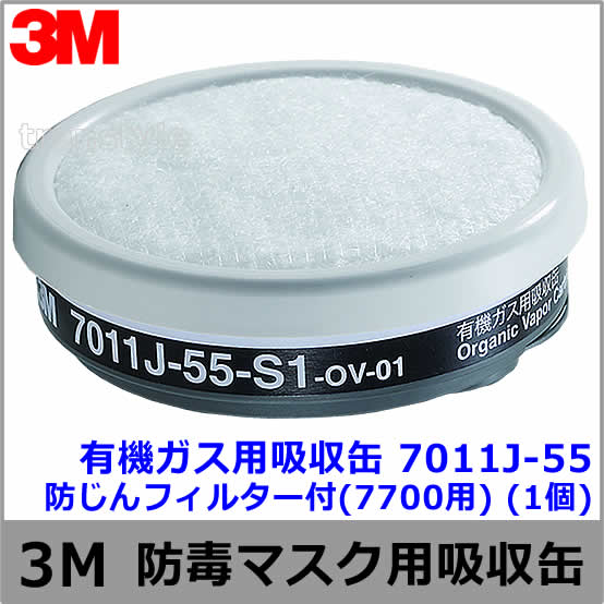 【3M/スリーエム】 有機ガス用吸収缶 7011J-55 防じんフィルター付(7700用) (1個)