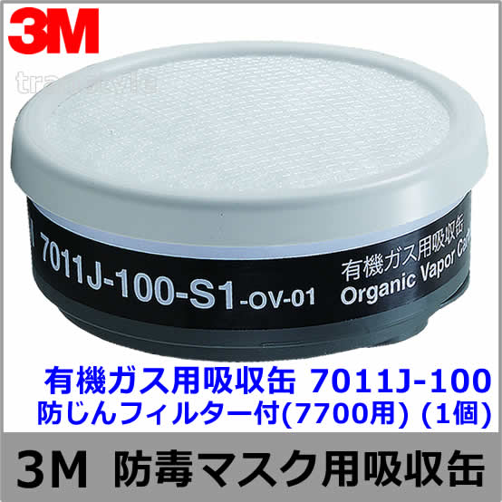 【3M/スリーエム】 有機ガス用吸収缶 7011J-100 防じんフィルター付(7700用) (1個)