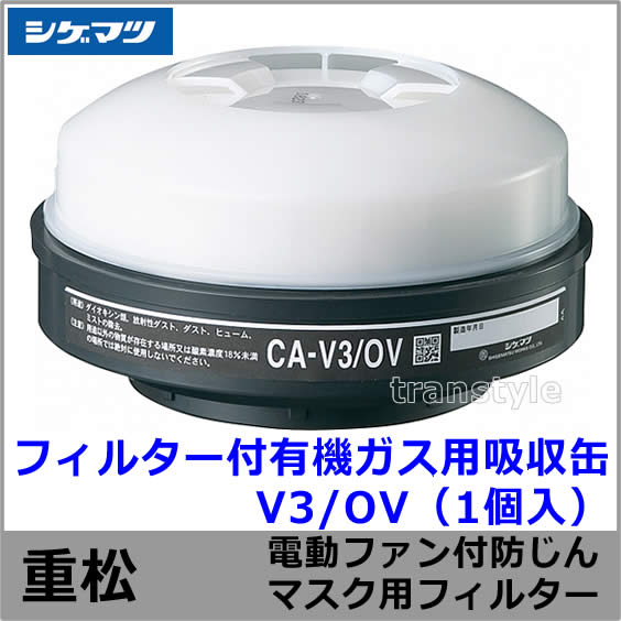 シゲマツ 電動ファン付マスク用有機ガス用吸収缶フィルター V3/OV （1