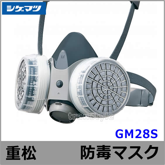 シゲマツ/重松 防毒マスク GM28S Mサイズ 【ガスマスク/作業 