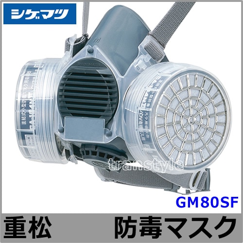 重松防毒マスク GM80SF Mサイズ 【ガスマスク/作業/有毒/吸収缶】