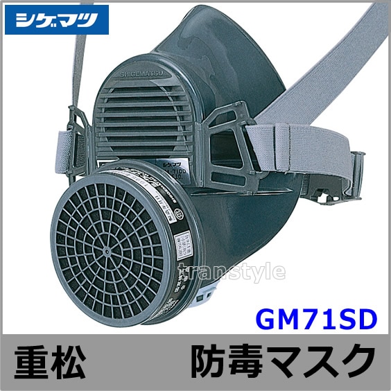 シゲマツ/重松 防毒マスク GM71SD Mサイズ