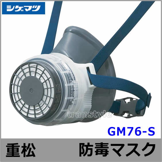 シゲマツ/重松 防毒マスク GM76-S M M/Eサイズ 【ガスマスク/作業/工事/有毒/吸収缶】