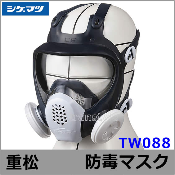 重松防毒マスク TW088