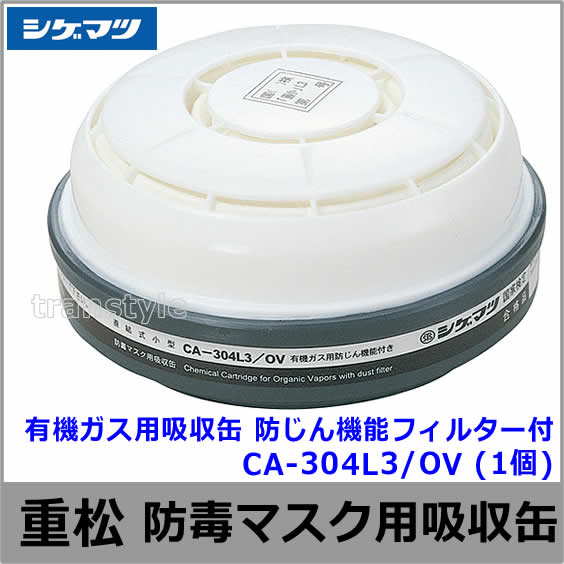 シゲマツ/重松 有機ガス用吸収缶/OV CA-304L3/OV 防じん機能フィルター 