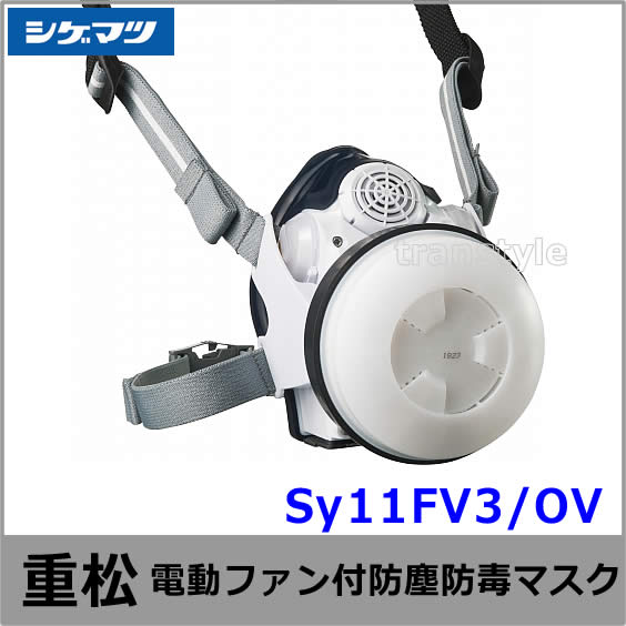 送料無料】シゲマツ 電動ファン付取替え式防塵防毒マスク Sy11FV3/OV 