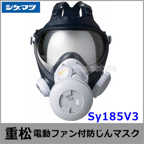 シゲマツ防じんマスク 電動ファン付取替え式防塵マスク Sy185V3 Mサイズ