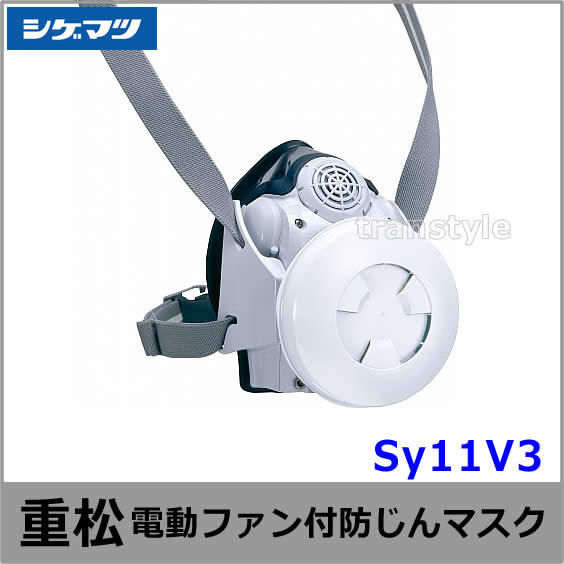 シゲマツ防じんマスク 電動ファン付取替え式防塵マスク Sy11V3 Mサイズ