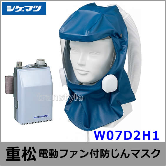 シゲマツ Sy11F 電動ファン付き防毒・防塵マスク バッテリー2個付き電動ファン付き呼吸用保護具